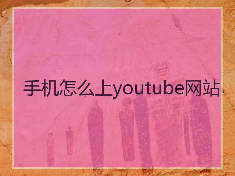 手机怎么上youtube网站