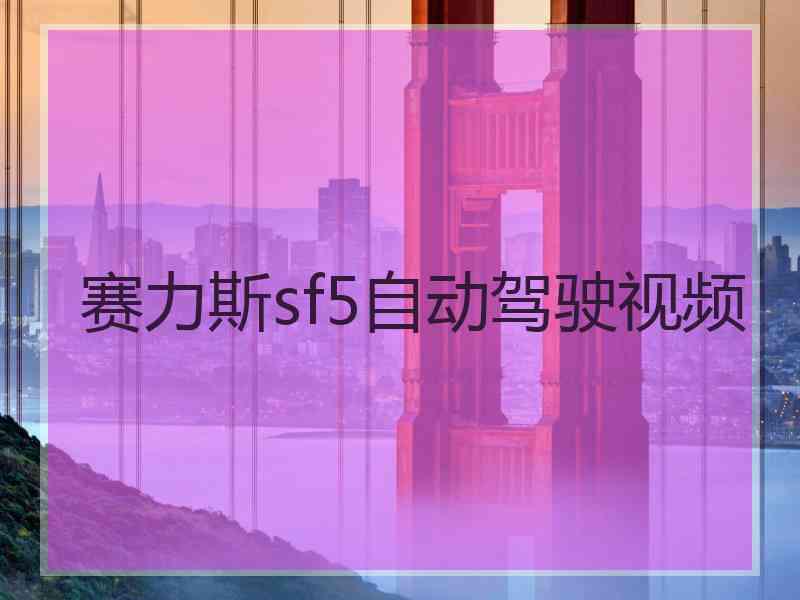 赛力斯sf5自动驾驶视频