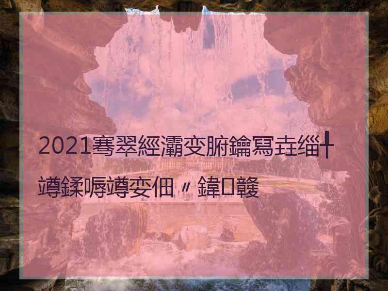 2021骞翠經灞变腑鑰冩垚缁╀竴鍒嗕竴娈佃〃鍏竷