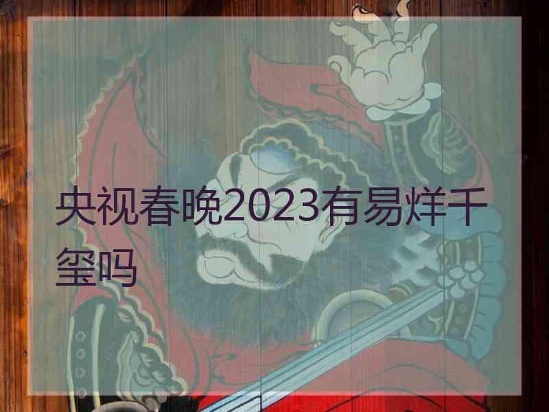 央视春晚2023有易烊千玺吗