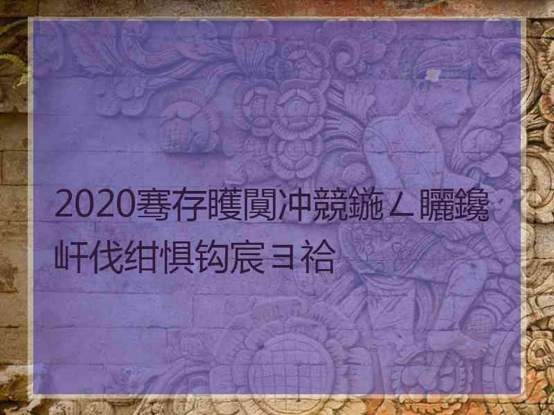 2020骞存矆闃冲競鍦ㄥ矖鑱屽伐绀惧钩宸ヨ祫