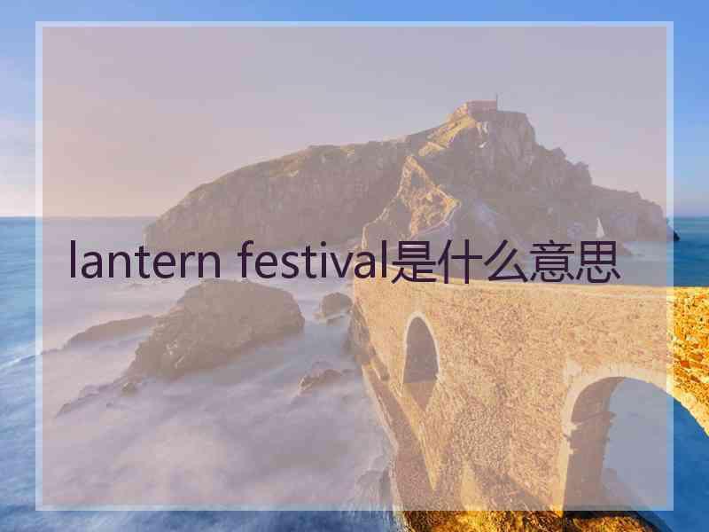 lantern festival是什么意思