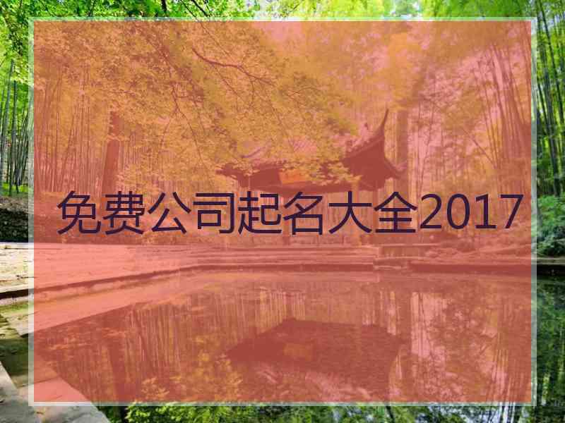 免费公司起名大全2017