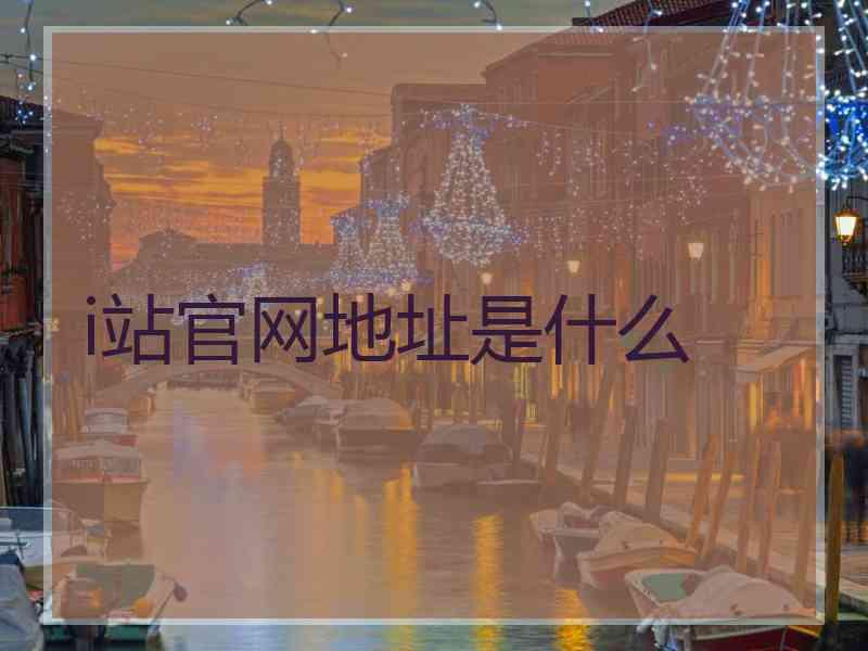 i站官网地址是什么