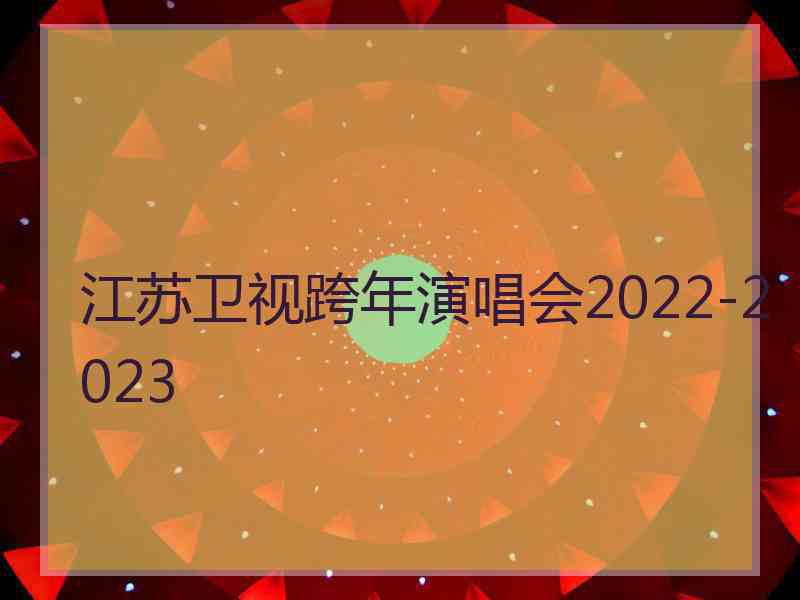 江苏卫视跨年演唱会2022-2023