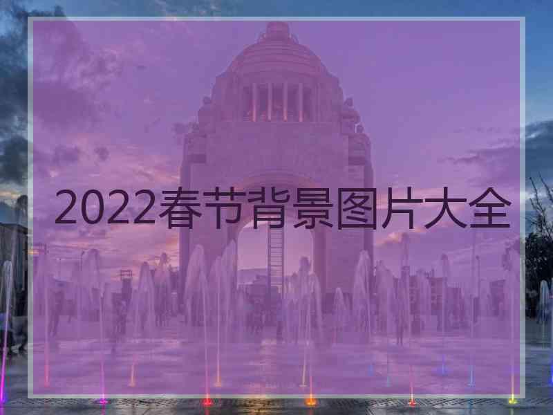 2022春节背景图片大全