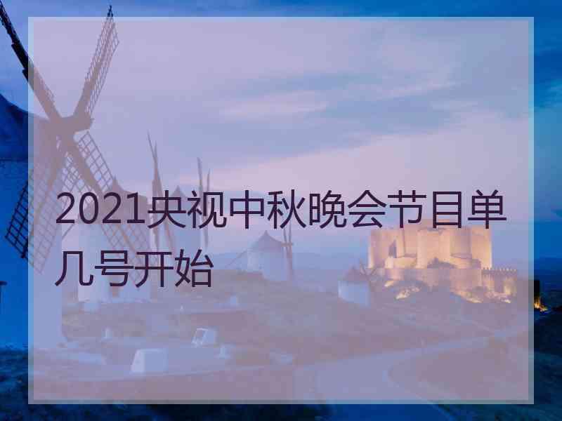 2021央视中秋晚会节目单几号开始