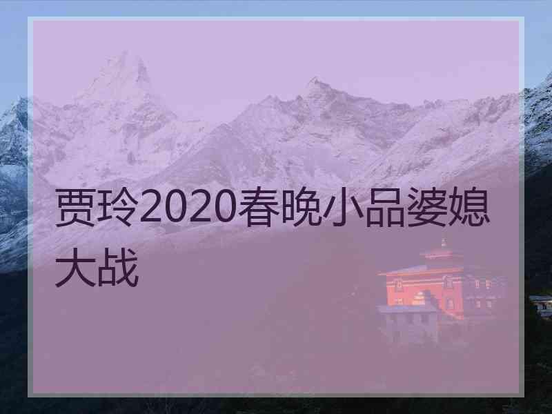 贾玲2020春晚小品婆媳大战