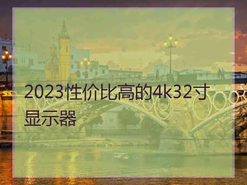 2023性价比高的4k32寸显示器