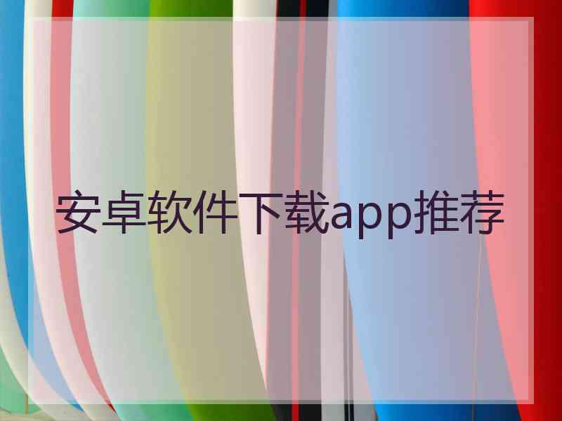 安卓软件下载app推荐