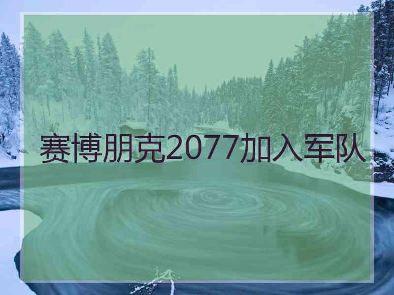 赛博朋克2077加入军队