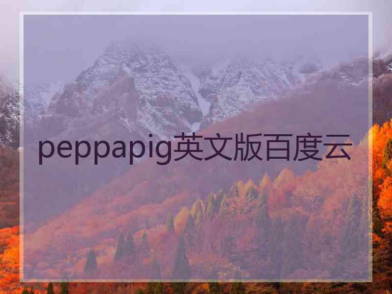 peppapig英文版百度云