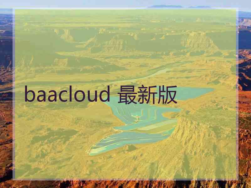 baacloud 最新版