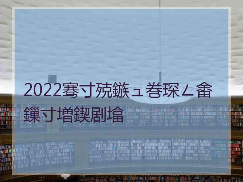 2022骞寸殑鏃ュ巻琛ㄥ畬鏁寸増鍥剧墖