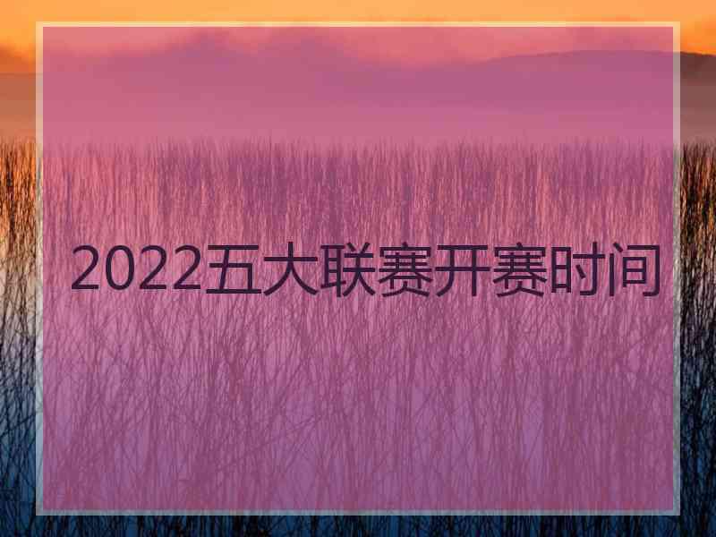 2022五大联赛开赛时间