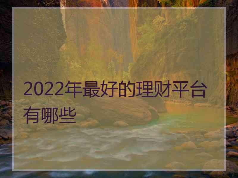 2022年最好的理财平台有哪些