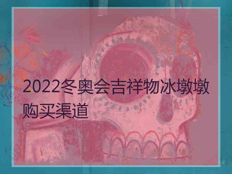 2022冬奥会吉祥物冰墩墩购买渠道