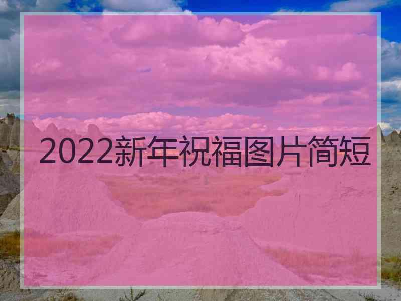 2022新年祝福图片简短