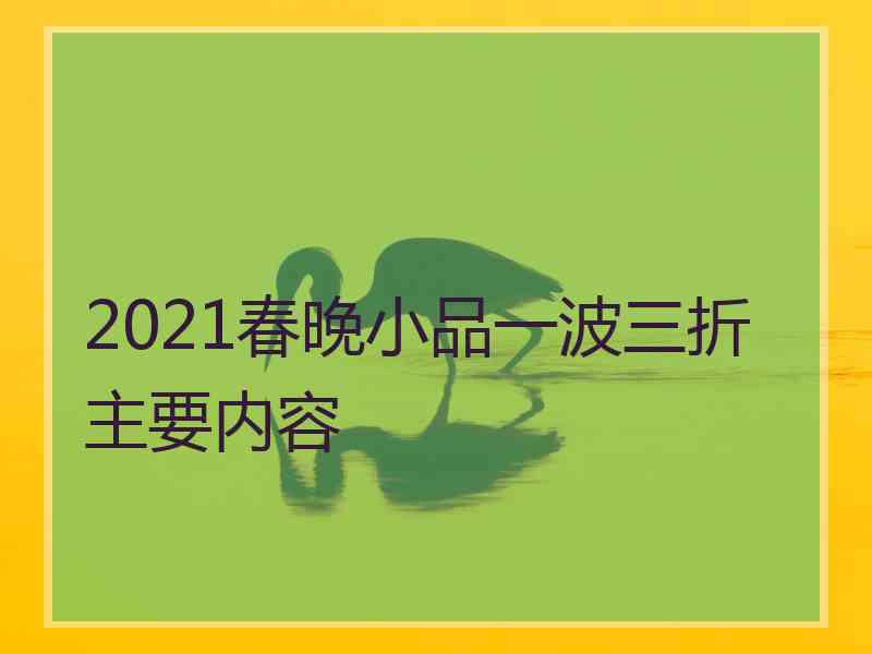 2021春晚小品一波三折主要内容