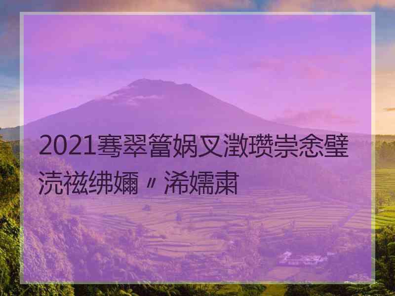 2021骞翠簹娲叉澂瓒崇悆璧涜禌绋嬭〃浠嬬粛