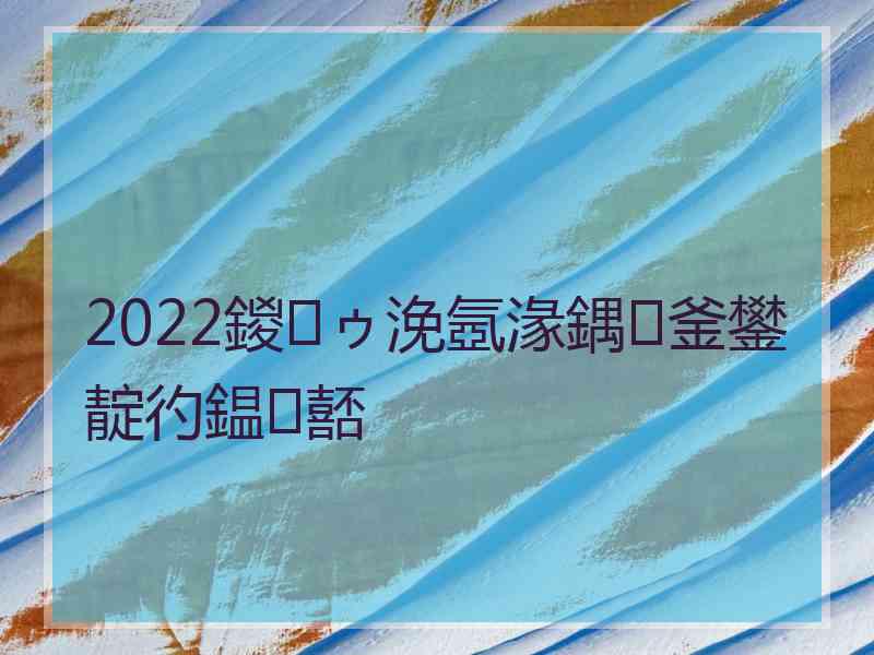 2022鍐ゥ浼氬湪鍝釜鐢靛彴鎾嚭