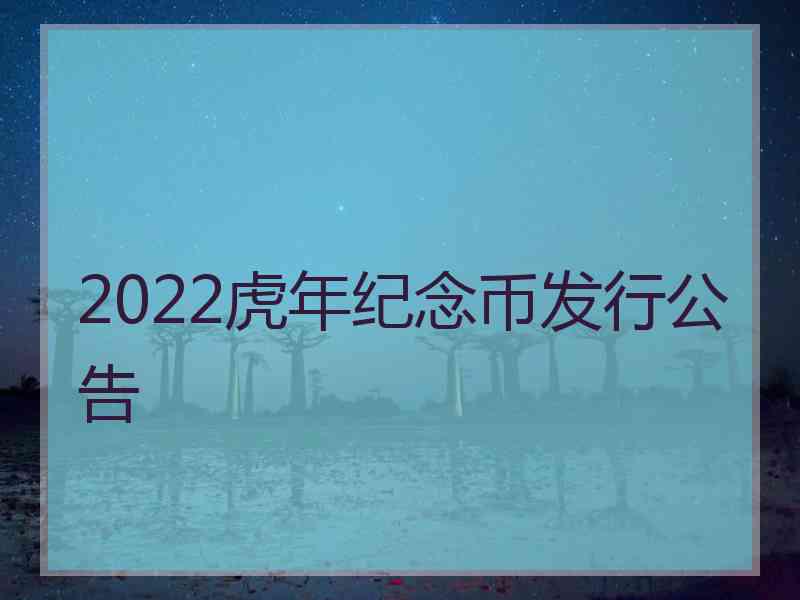 2022虎年纪念币发行公告