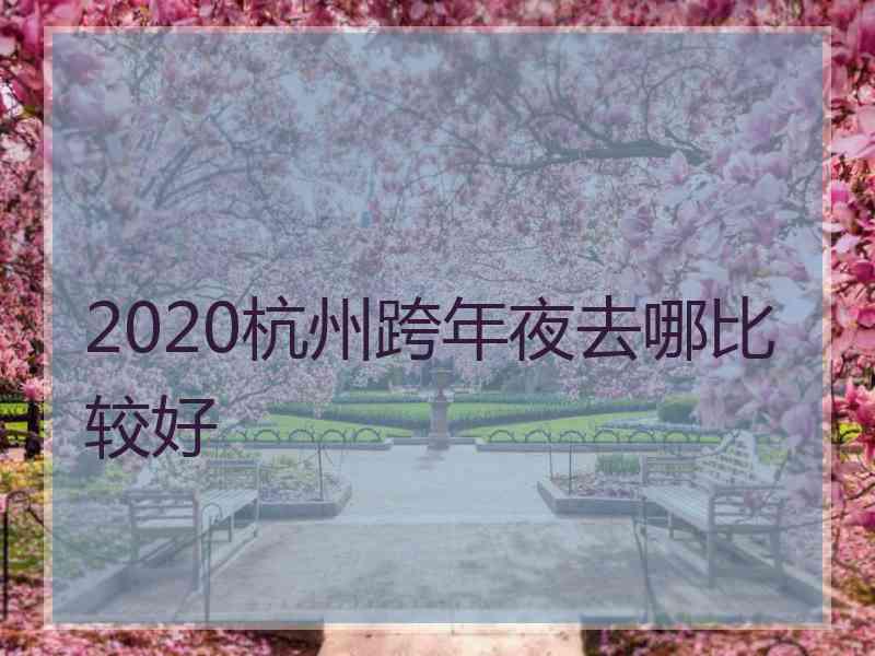 2020杭州跨年夜去哪比较好