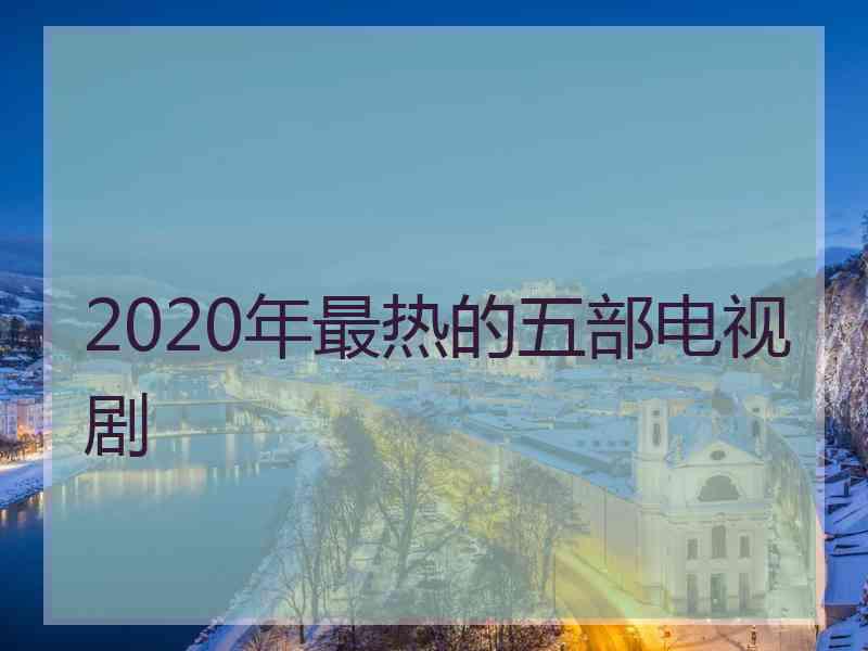 2020年最热的五部电视剧