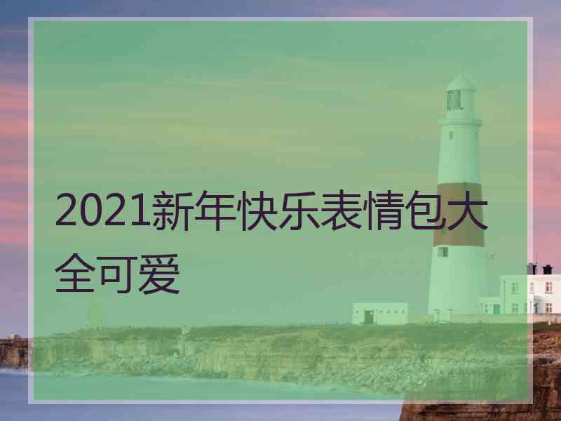 2021新年快乐表情包大全可爱