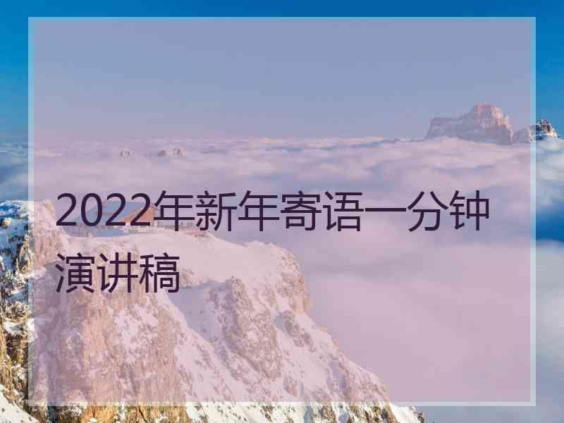 2022年新年寄语一分钟演讲稿