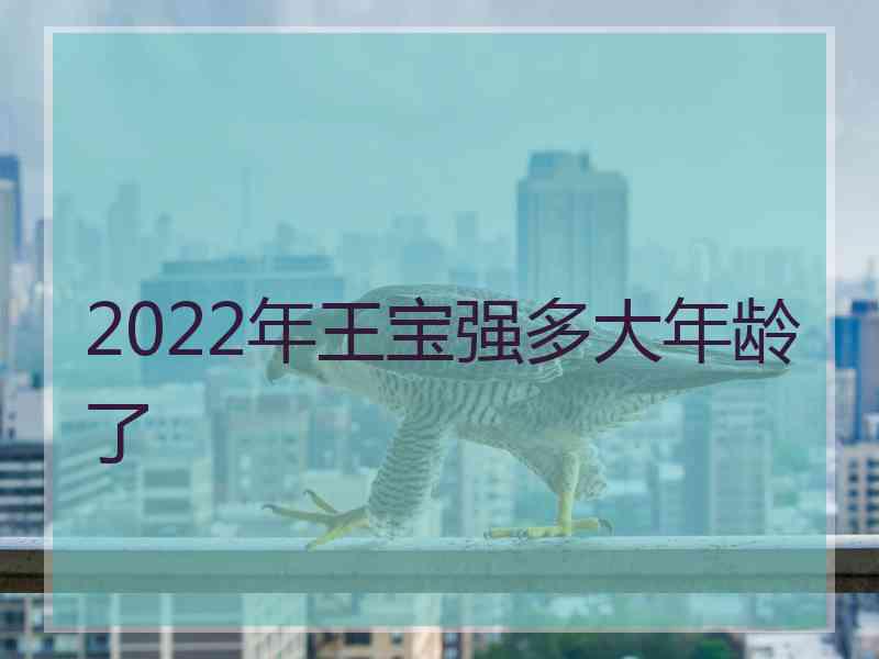 2022年王宝强多大年龄了