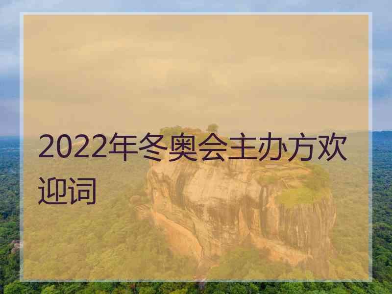 2022年冬奥会主办方欢迎词