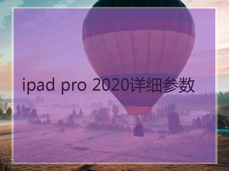 ipad pro 2020详细参数