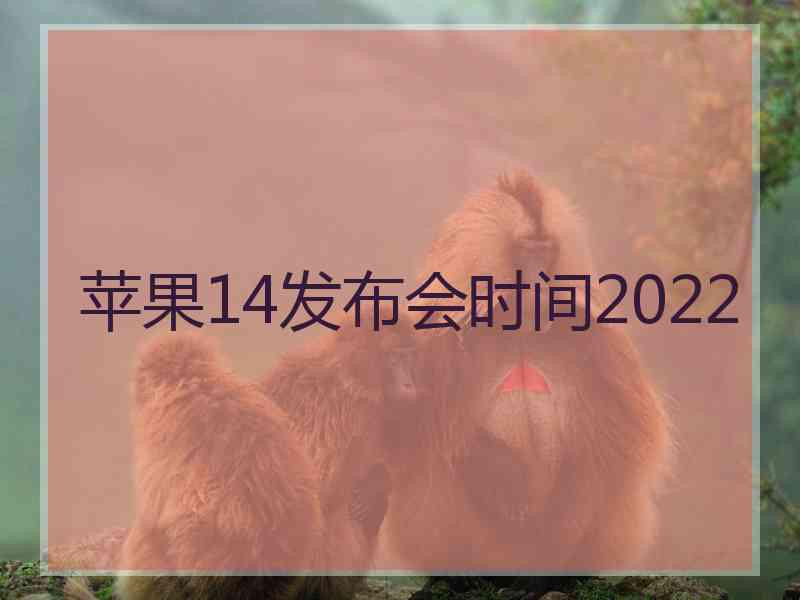 苹果14发布会时间2022