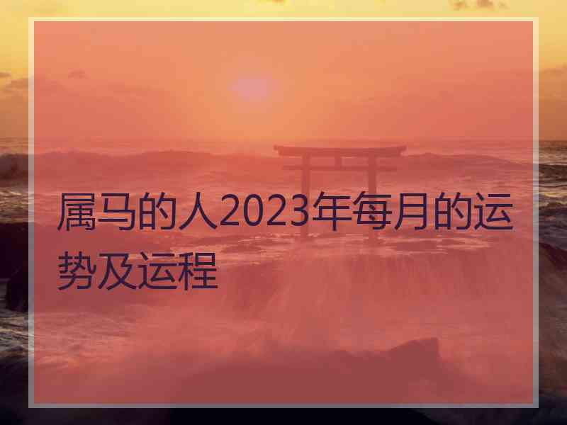 属马的人2023年每月的运势及运程