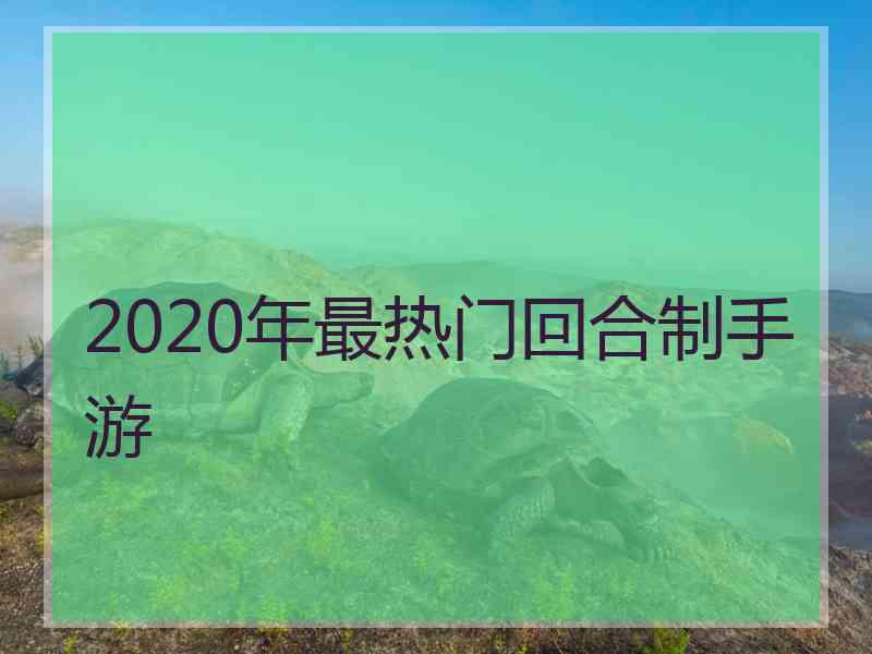 2020年最热门回合制手游