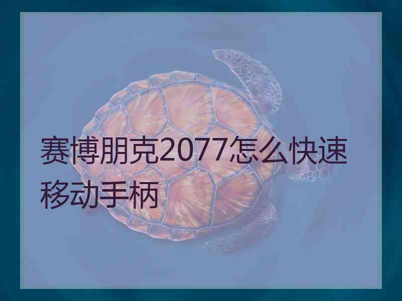 赛博朋克2077怎么快速移动手柄