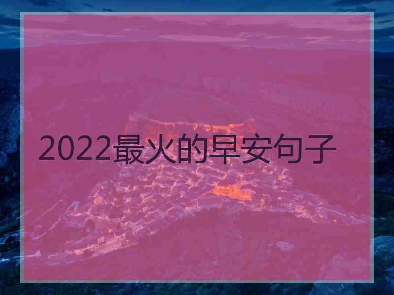 2022最火的早安句子