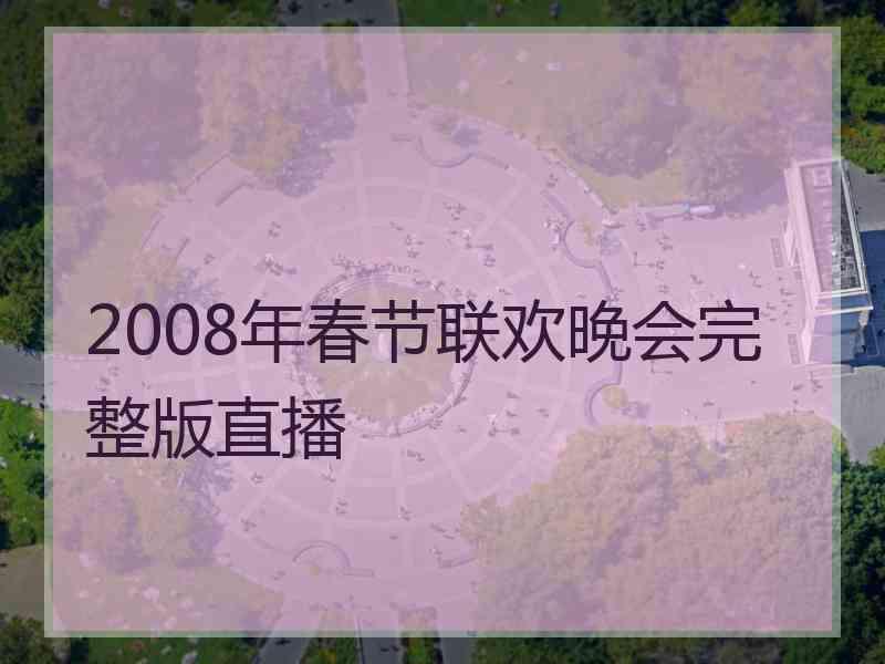 2008年春节联欢晚会完整版直播