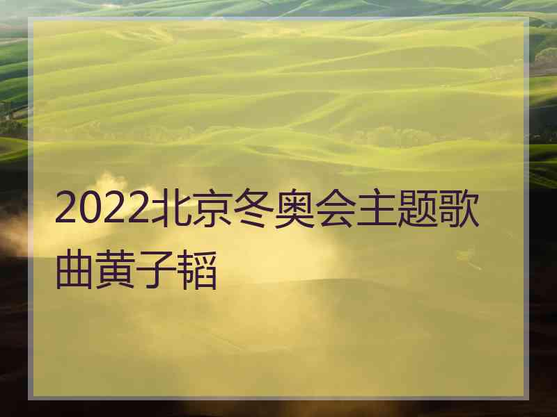 2022北京冬奥会主题歌曲黄子韬