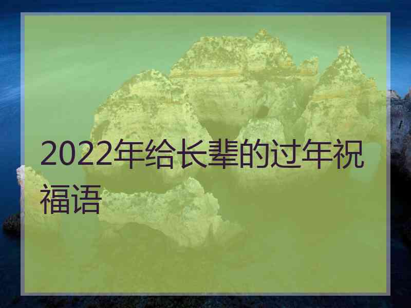 2022年给长辈的过年祝福语