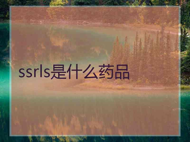 ssrls是什么药品