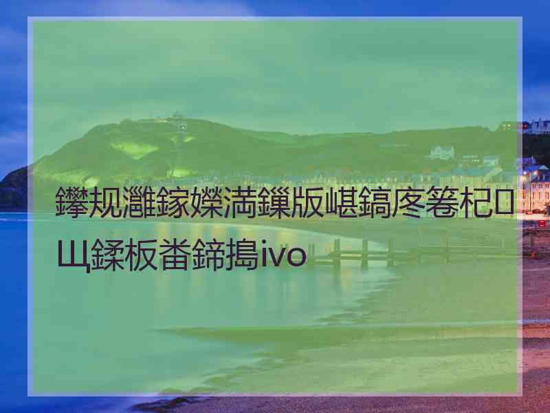 鑻规灉鎵嬫満鏁版嵁鎬庝箞杞Щ鍒板畨鍗搗ivo