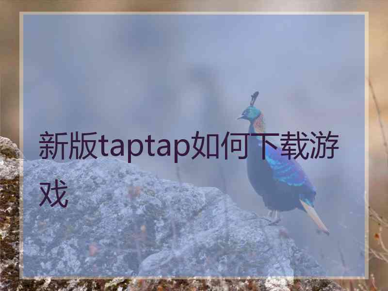 新版taptap如何下载游戏