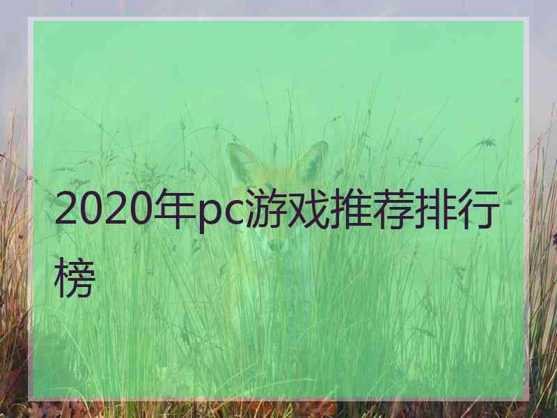 2020年pc游戏推荐排行榜