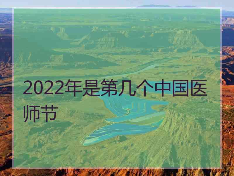 2022年是第几个中国医师节