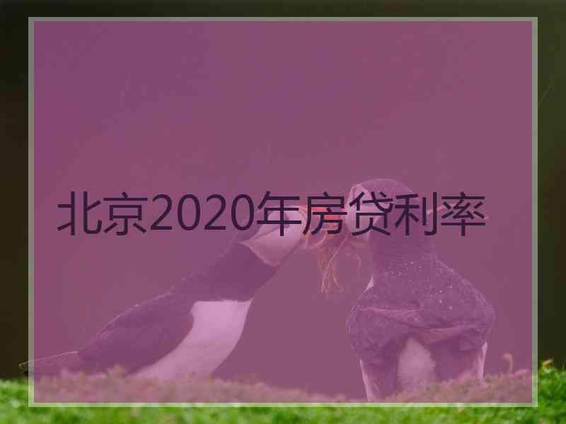 北京2020年房贷利率