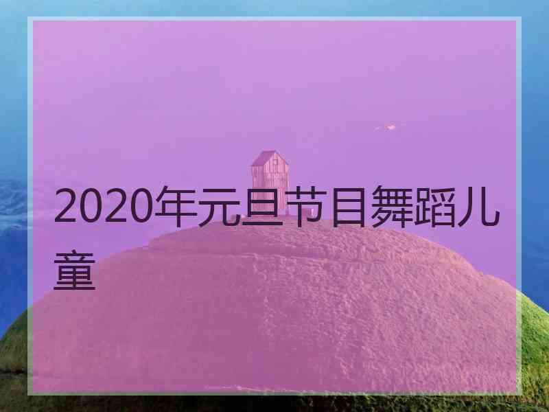 2020年元旦节目舞蹈儿童