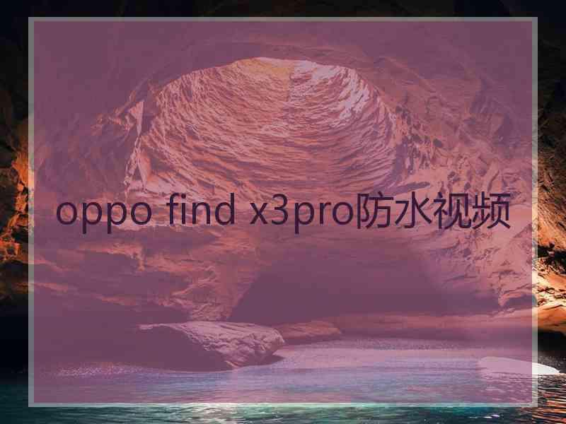 oppo find x3pro防水视频