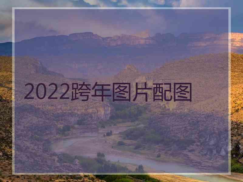 2022跨年图片配图